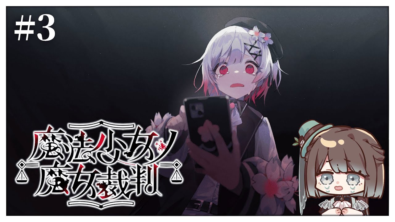 【魔法少女的魔女審判 #3／初見歡迎】又有美少女就這樣離我們而去了😭到底是誰這麼殘忍&下一個受害者又是誰呢😨【薄荷巧克力🌱🍫】