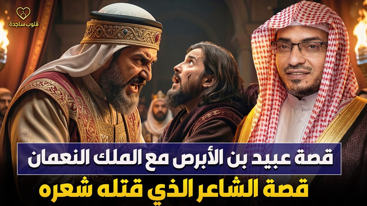 قصة عبيد بن الابرص ✨ الشاعر الذي قتله شعره | الشيخ صالح المغامسي