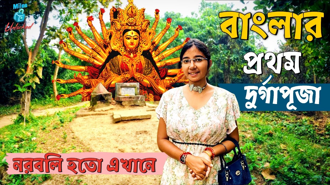 বাংলার প্রথম দুর্গাপূজা শুরু হয়েছিল এখানে, DURGA PUJA 2023, WEEKEND TOUR FROM KOLKATA | GARH JUNGLE