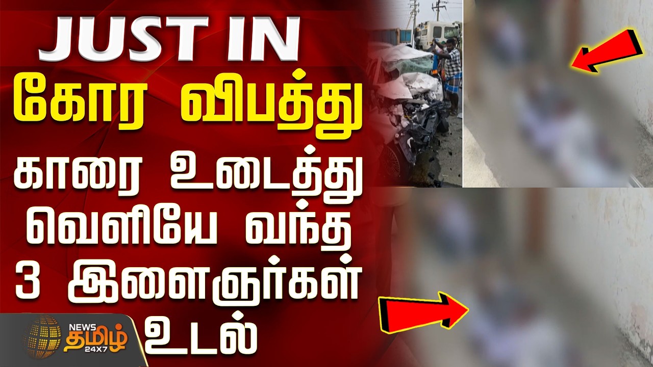 Perambalur | Car Lorry Accident | Accident - 3 youths who came out after breaking the car died
