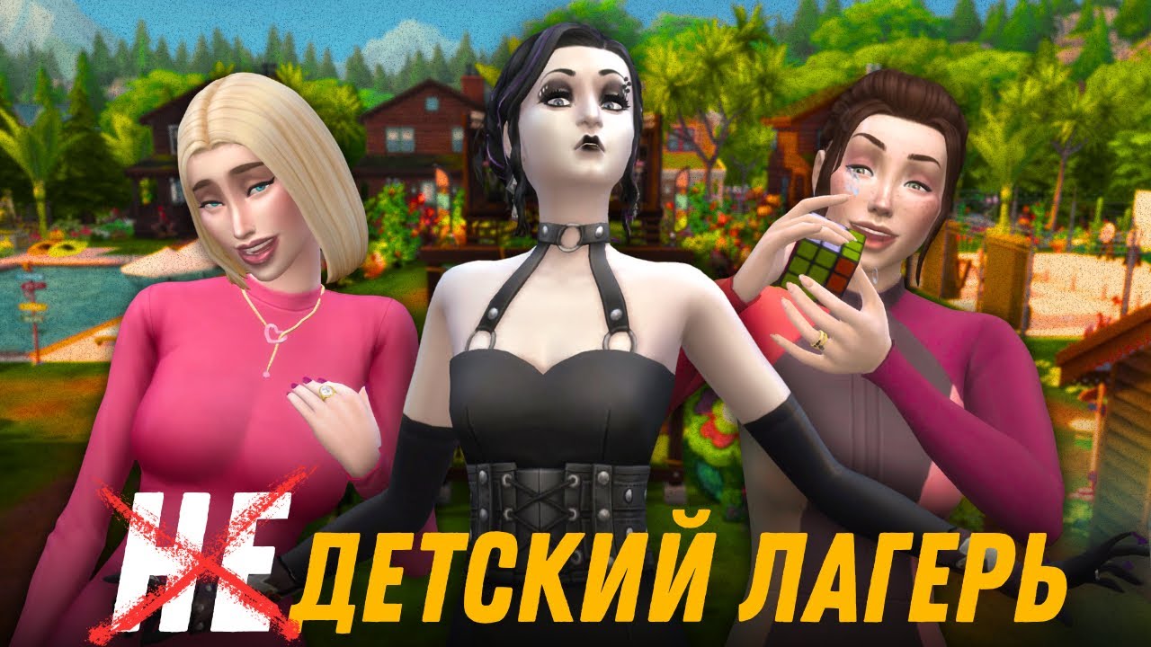 Стала Вожатой, что бы Похищать Людей в The Sims 4