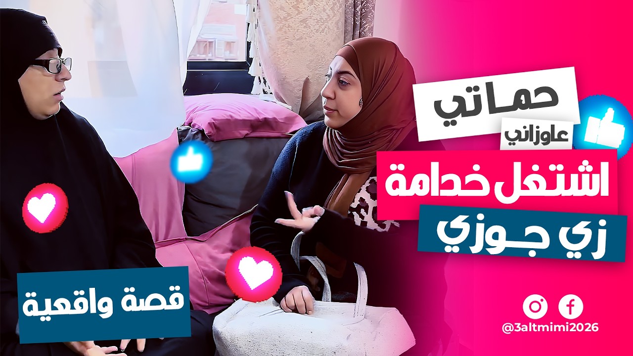 حماتي عايزاني أخدمها زي ما جوزي بيخدم أبويا! ده عدل ولا ظلم؟ 😔⚖️