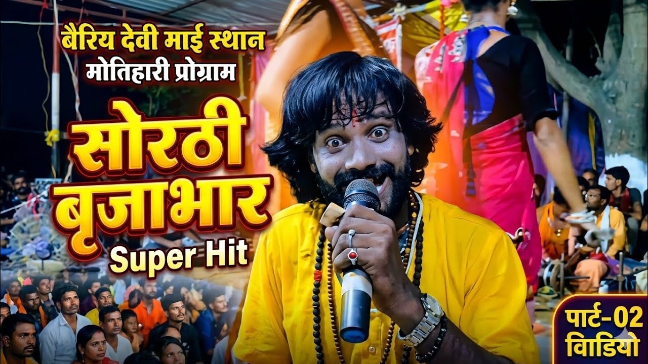 #ननक बैठा जोगी ब्रीजाभार #super duper hiit नाच प्रोग्राम #सोरठी बृजाभार bhojpuri lok #Katha भोजपुरी