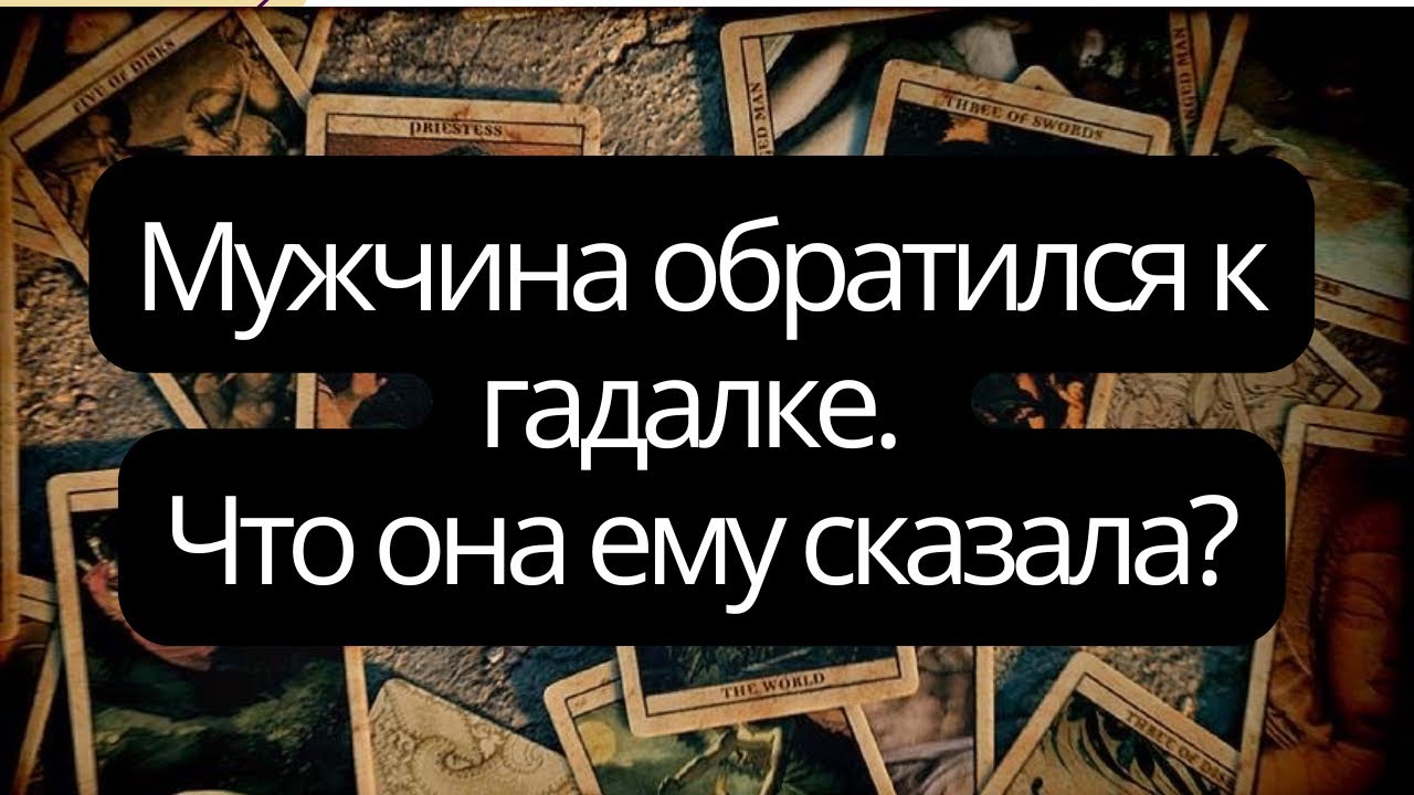 🔮Мужчина ходил к гадалке. Что она ему сказал?🤌🏼