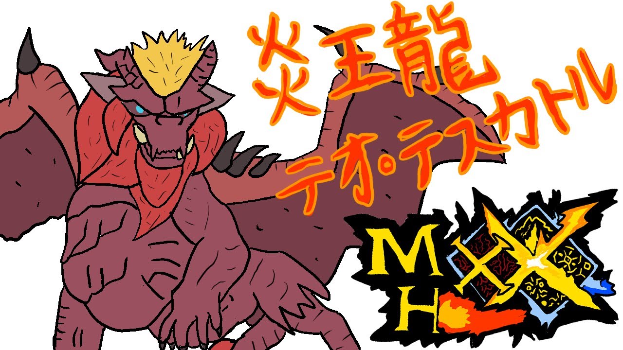 双剣の虜になった男”テオテスカトル”に狩られる。-part56-【MHXX・モンハンダブルクロス】