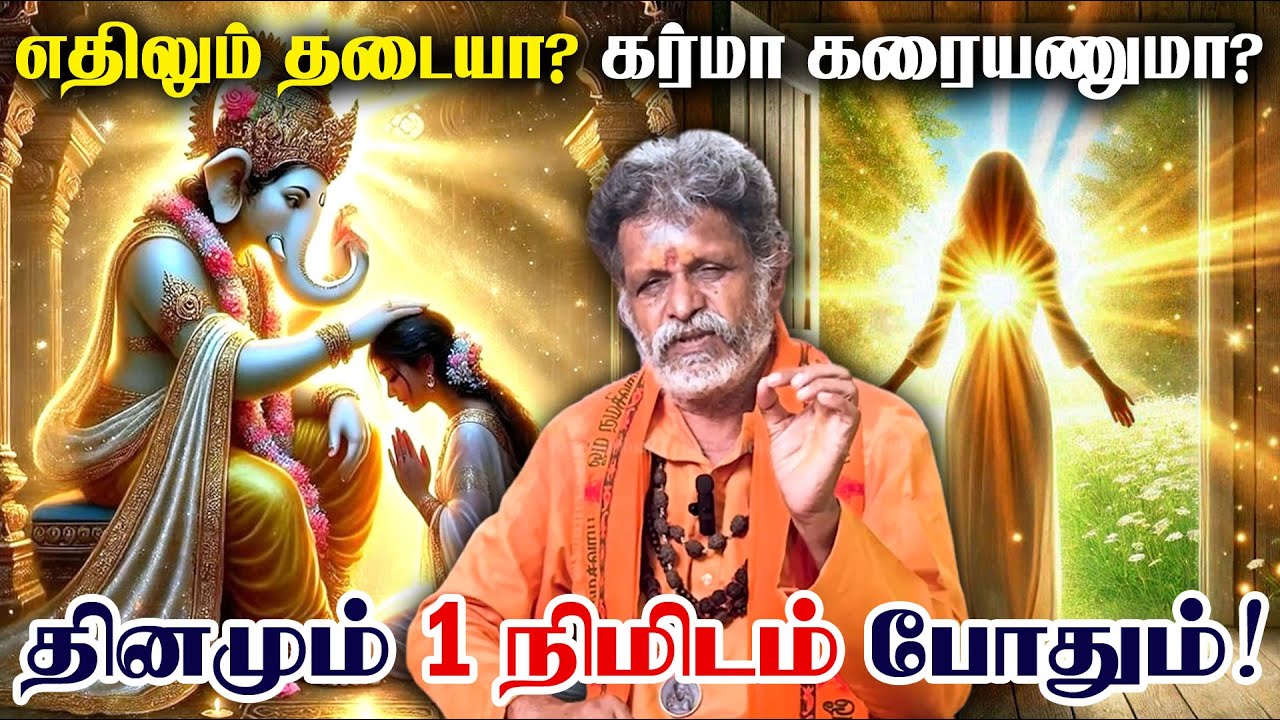 Mantra to Remove Karma | எதிலும் தடைகள்? சிரமங்கள்? தீர்க்கும்1 நிமிட மகா மந்திரம்! | Maha Ganapati