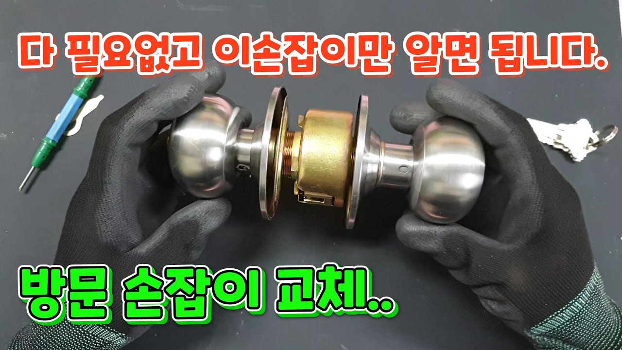 방문 손잡이 교체 분해는 이 원형 손잡이 구조만 알면 끝입니다.