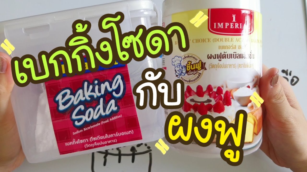 เบกกิ้งโซดา เบกกิ้งพาวเดอร์ ผงฟู ต่างกันอย่างไร ใช้ยังไง คลิปนี้จะเล่าให้ฟัง และมีเคล็ดลับมาบอก