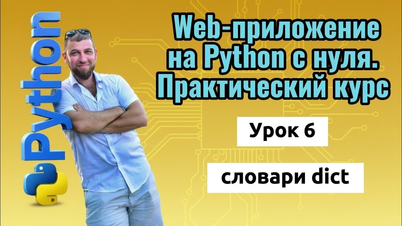 Python с нуля: веб-приложение — словари dict | Урок 6