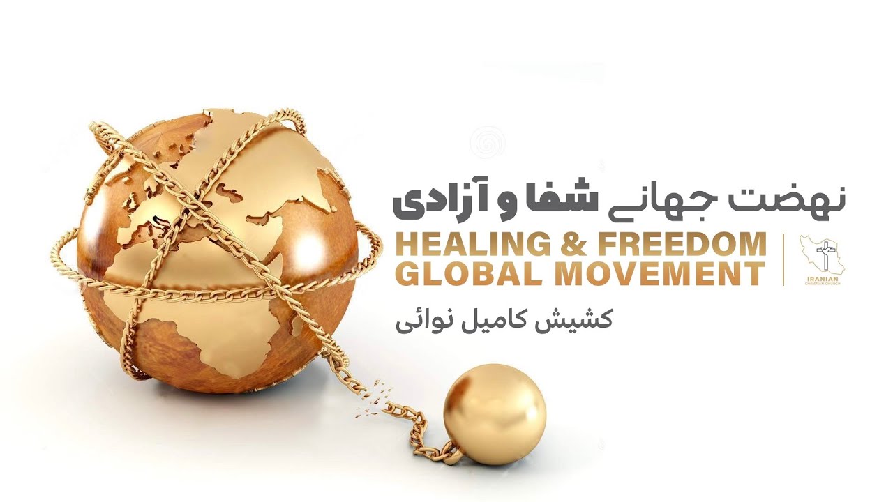 نهضت جهانی شفا و آزادی - یکشنبه  ۱۵ نوامبر ۲۰۲۰- کلیسای ایرانیان سانیول‎