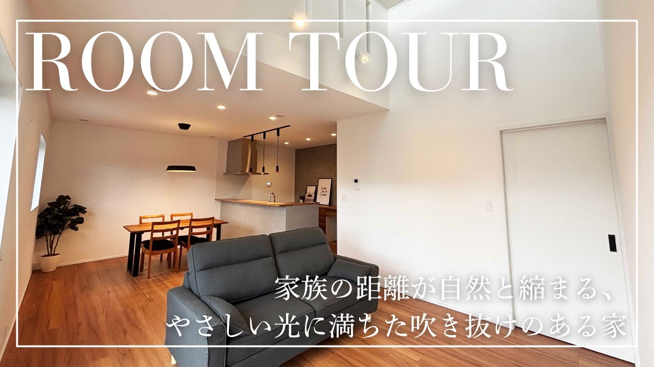 【ROOM TOUR】家族の距離が自然と縮まる、やさしい光に満ちた吹き抜けのある家【35坪】