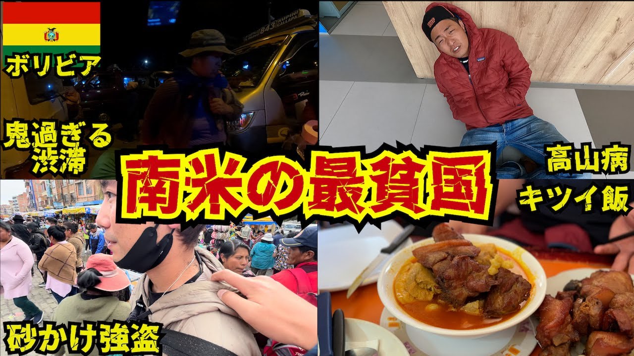 【ボリビア】実際に旅して来た南米の最貧国の全てを話します。inラパス.ウユニ塩湖（ボリビア）