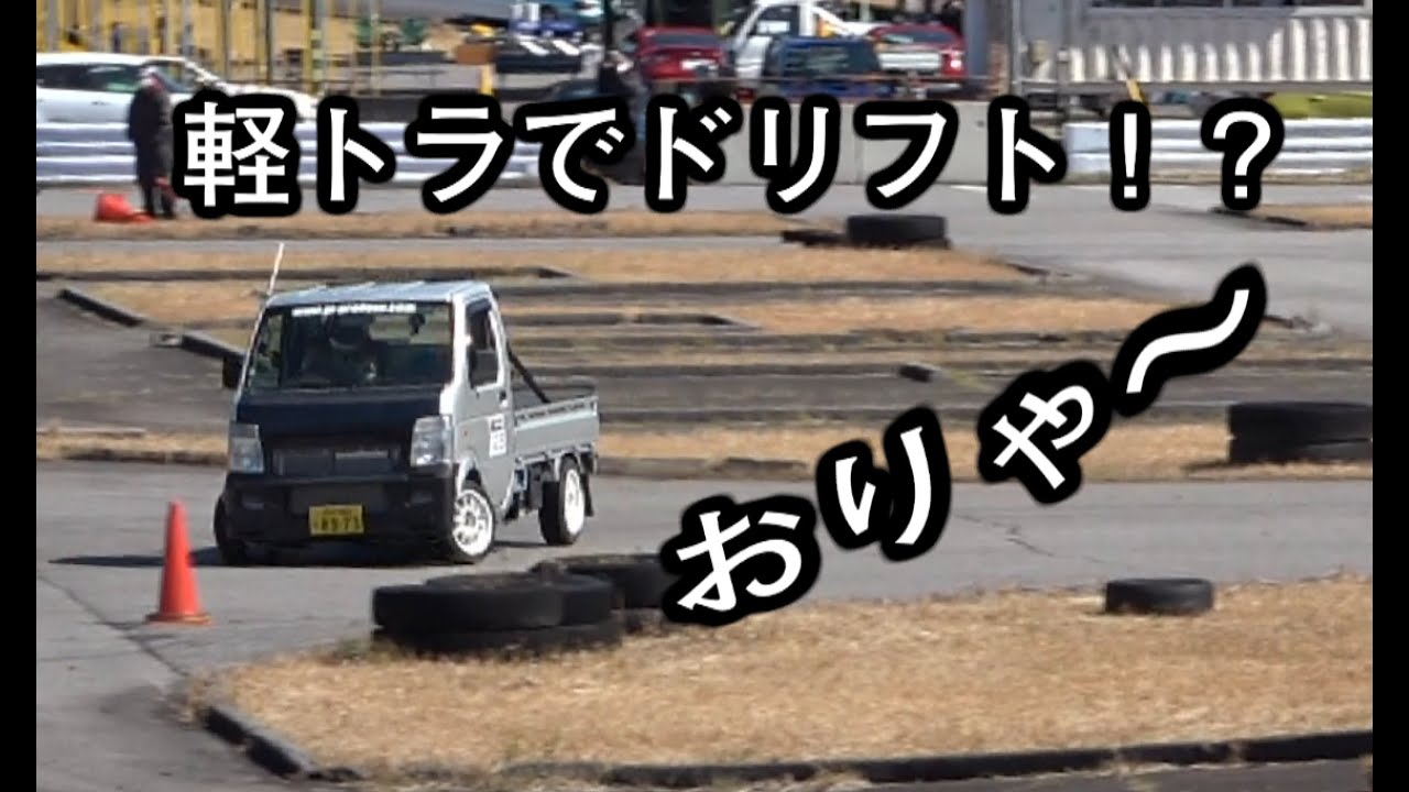 軽トラでドリフト！？