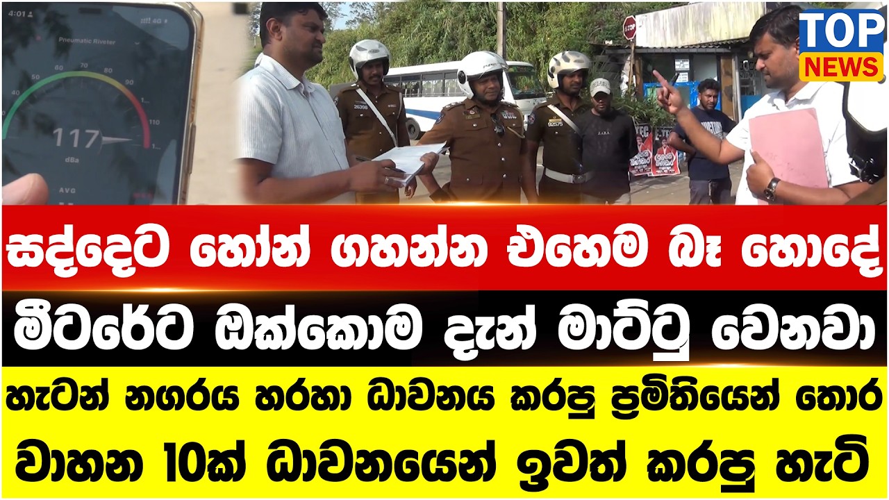 සද්දෙට හෝන් ගහන්න එහෙම බෑ හොදේ මීටරේට ඔක්කොම දැන් මාට්ටු වෙනවා