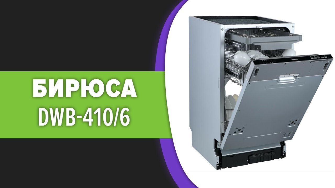 Посудомоечная машина Бирюса DWB-410/6