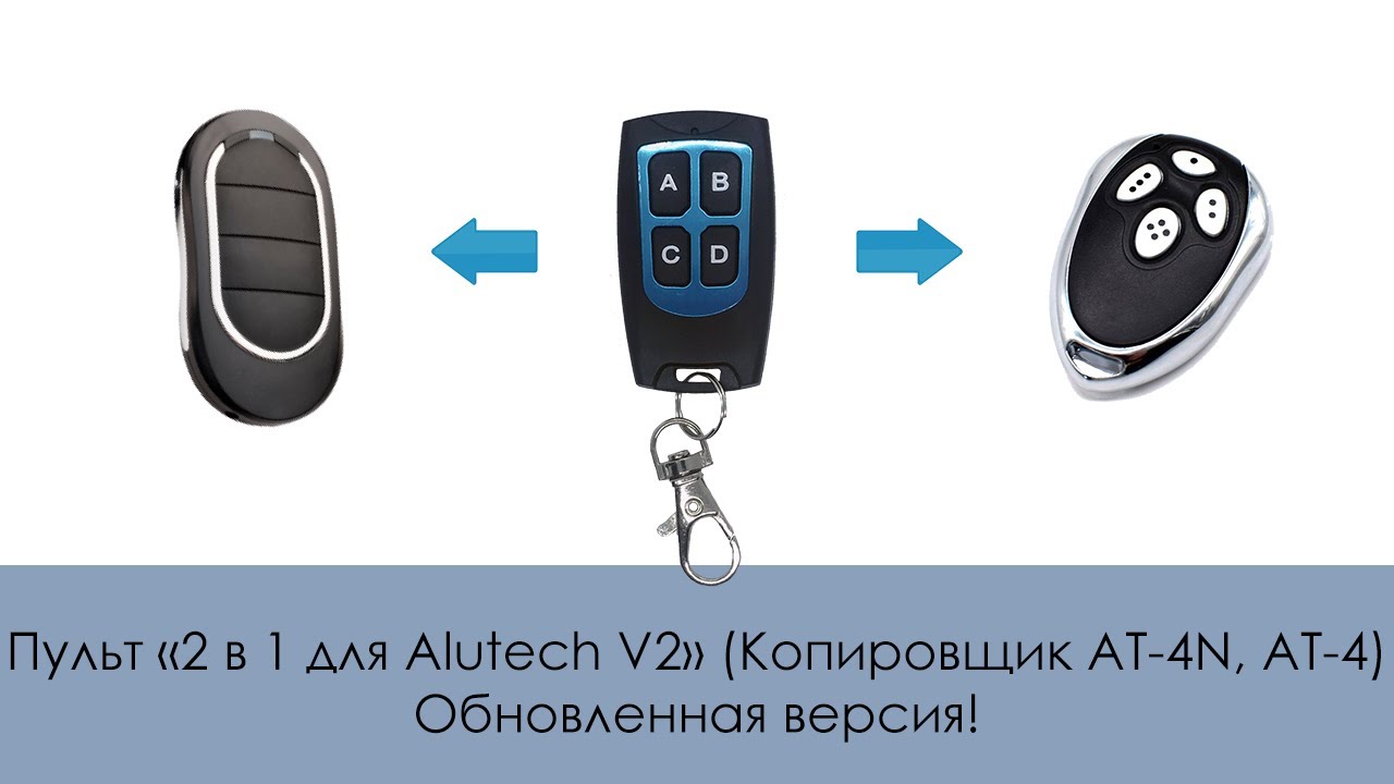 Пульт «2 в 1 для Alutech V2» (Копировщик AT-4N, АТ-4) Обновленная версия!
