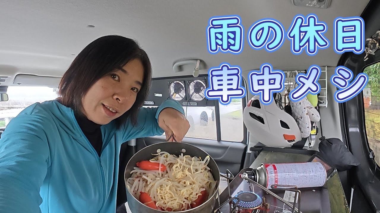 愛車【ハスラー】雨の休日車中メシ