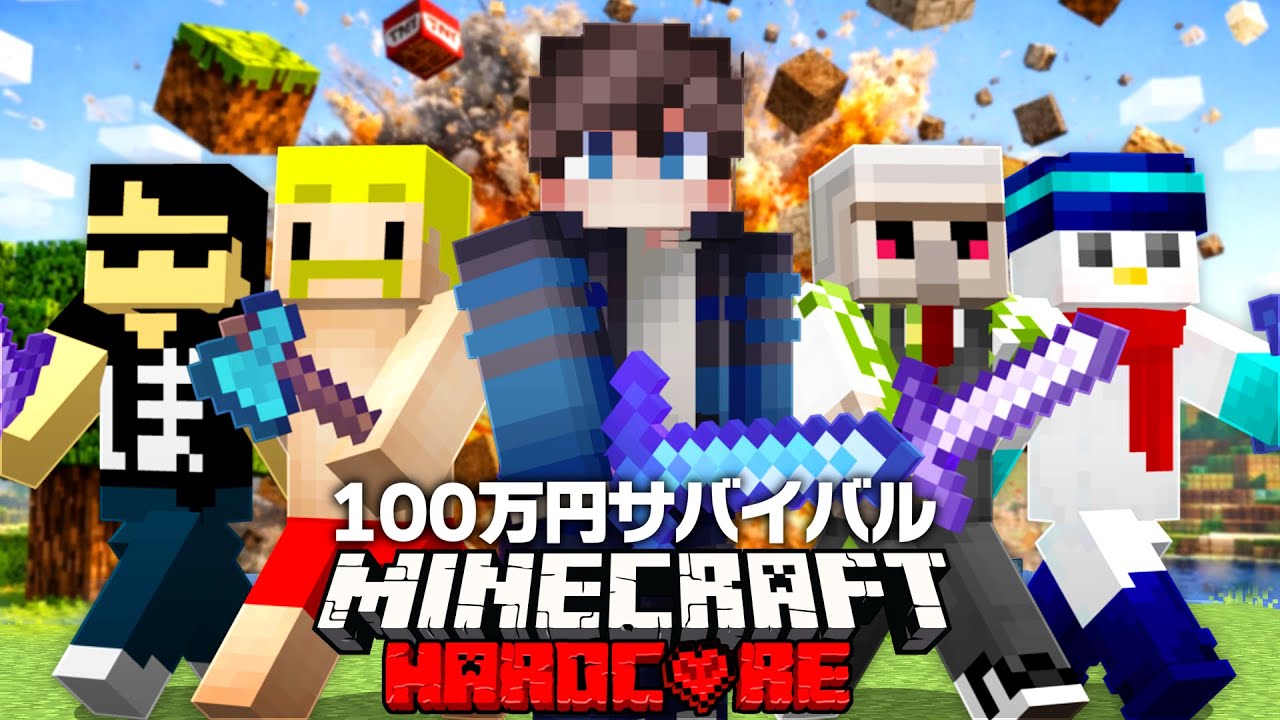 最後まで生き残ったらガチで100万円サバイバルに挑戦した結果...【Minecraft】【マイクラ】【ドズル社】
