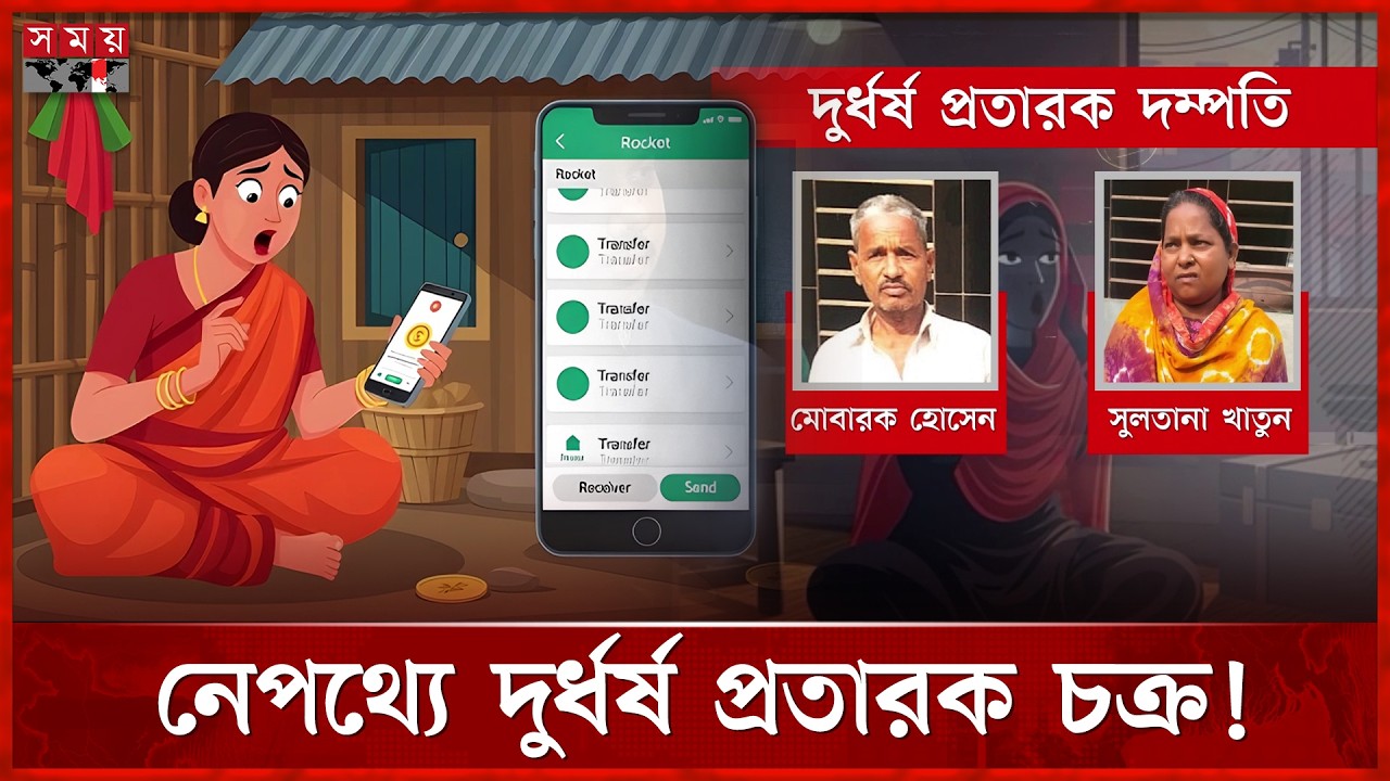 ভিক্ষুকদের মোবাইল ব্যাংকিংয়ে লাখ লাখ টাকা | Fraud Couple Arrested | BD Viral News | Somoy TV