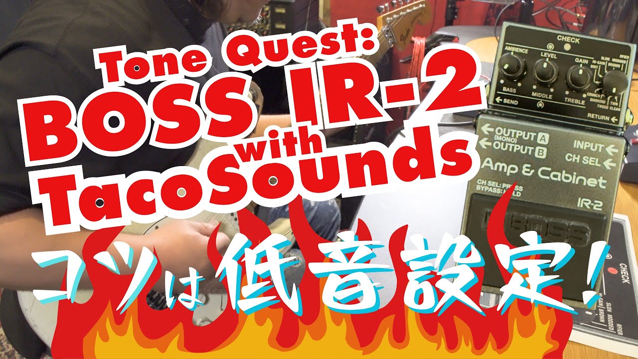 コツは低音設定！コスパ最強 BOSS IR-2にTacoSounds IRを入れてチューンナップ！！