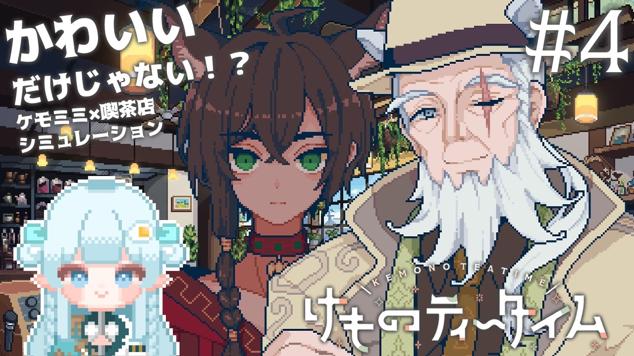 【けものティータイム】サプライズは上手くいきますでしょうか？【# 4】