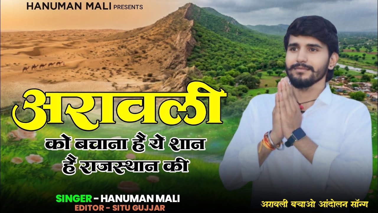 Arawali Song | अरावली को बचालो यारों | Aravali Ko Bachana Hai | Hanuman Mali