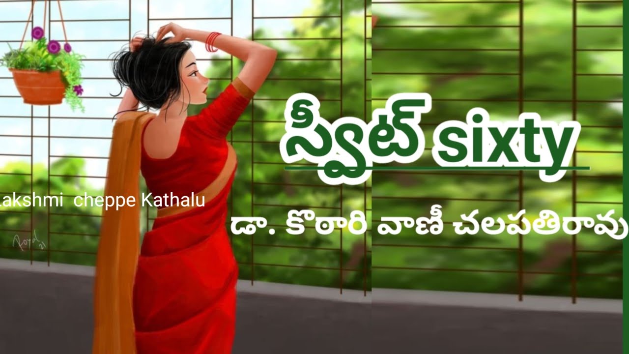 స్వీట్ sixty/డా. కొఠారి వాణీ చలపతిరావు గారు/ ఆలోచనలు మార్చే కథ/Telugu audio stories/ audio  novels