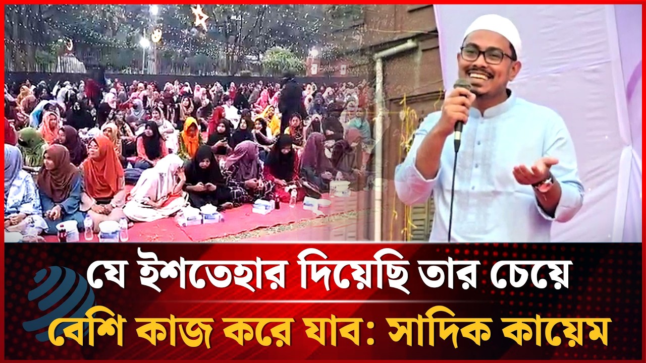 যে ইশতেহার দিয়েছি তার চেয়ে বেশি কাজ করে যাব ইনশাআল্লাহ: সাদিক কায়েম | Dhakapost News