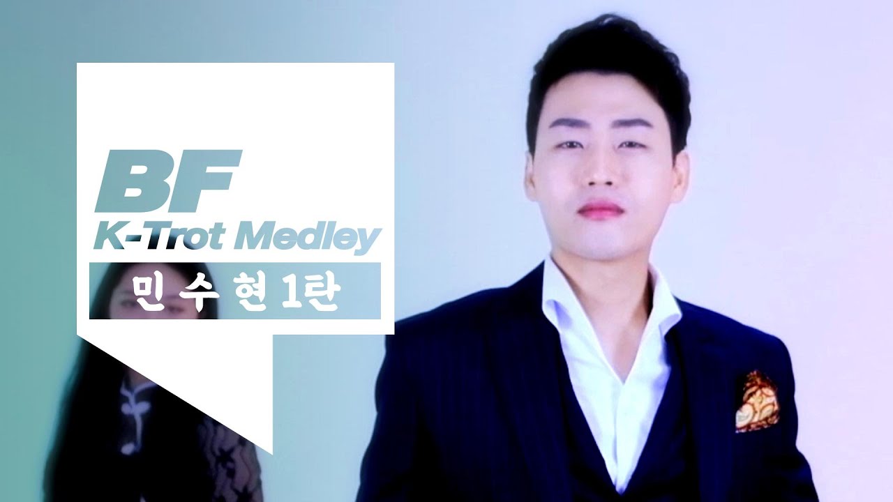 민수현의 뽕트롯 메들리 1탄 |  아이라예, 사랑은 눈물의 씨앗, 삼각관계, 보릿고개, 붉은입술, 연모, 사나이 눈물