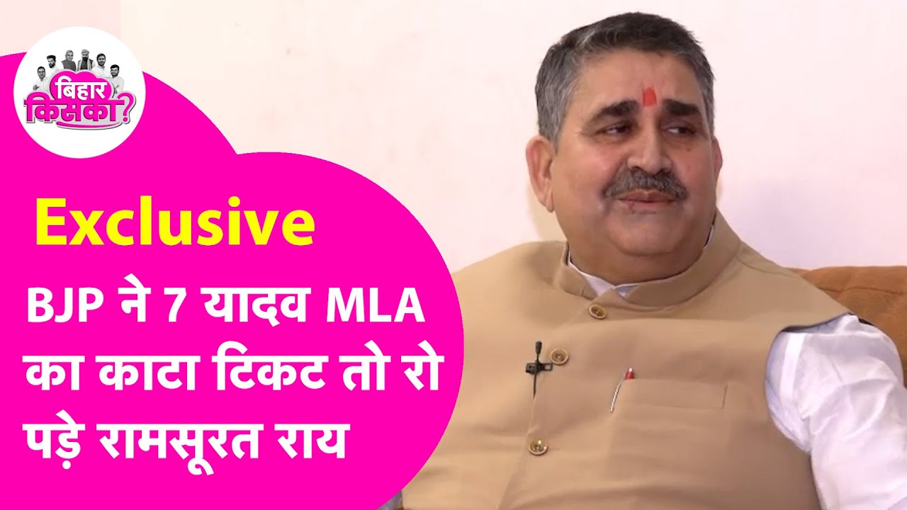 Ramsurat Rai Interview: BJP ने चुन-चुनकर यादवों का Ticket काटा, रो पड़े पूर्व मंत्री  | Bihar Tak