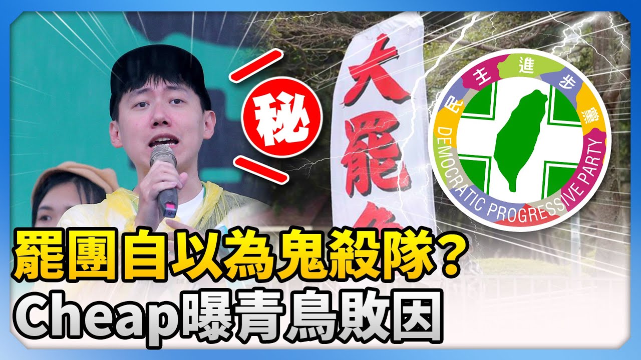 罷團自以為鬼殺隊？　Cheap曝青鳥敗因：藍委變「上弦」 @ChinaTimes