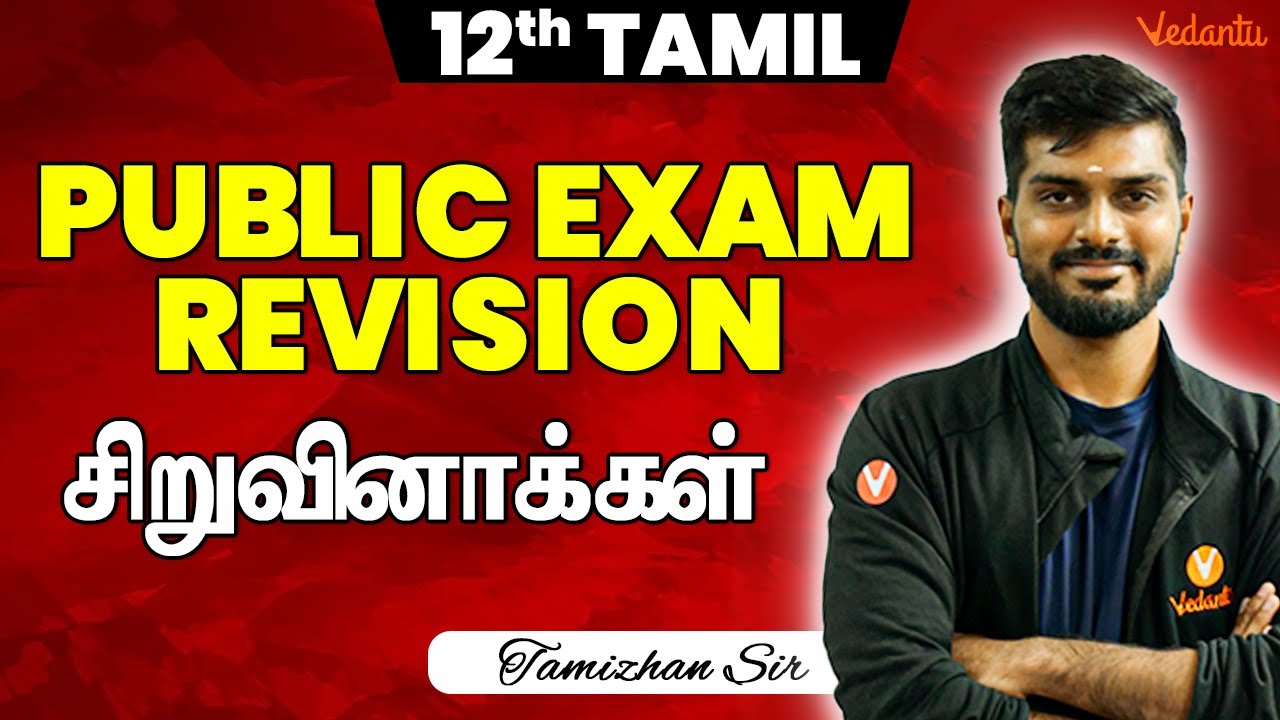 12th Tamil | சிறுவினாக்கள் Revision | Public Exam 2025 | Tamizhan Sir