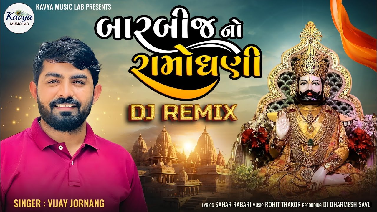 બાર બીજ નો રામો ધણી ||Vijay Jornang||Dj Remix|New Song 2024||@kavyamusiclab