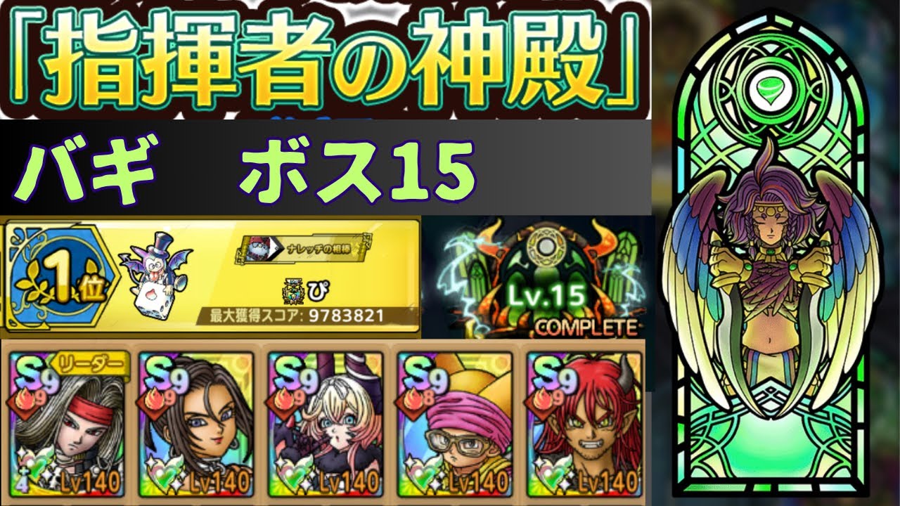 【ドラクエタクト】指揮者の神殿　バギボスレベル15【メラ強化100】
