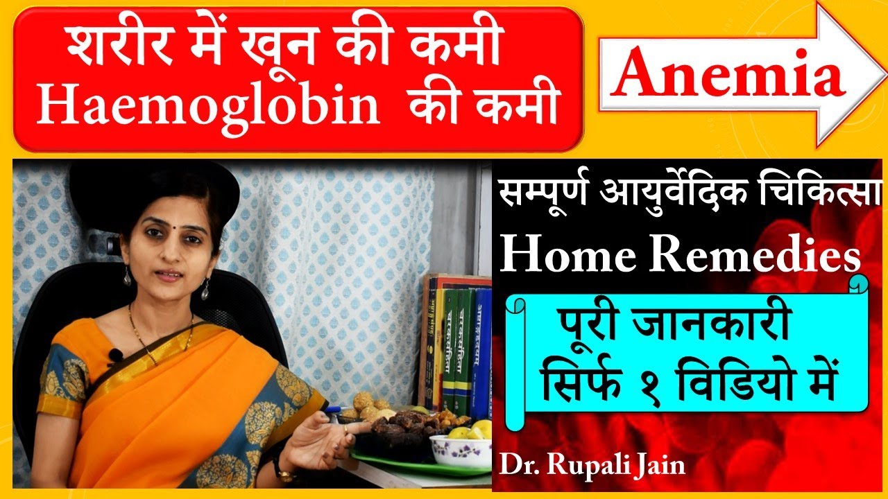 Anemia || शरीर में खून की कमी - हिमोग्लोबिन की कमी || सम्पूर्ण आयुर्वेदिक चिकित्सा और घरेलु इलाज