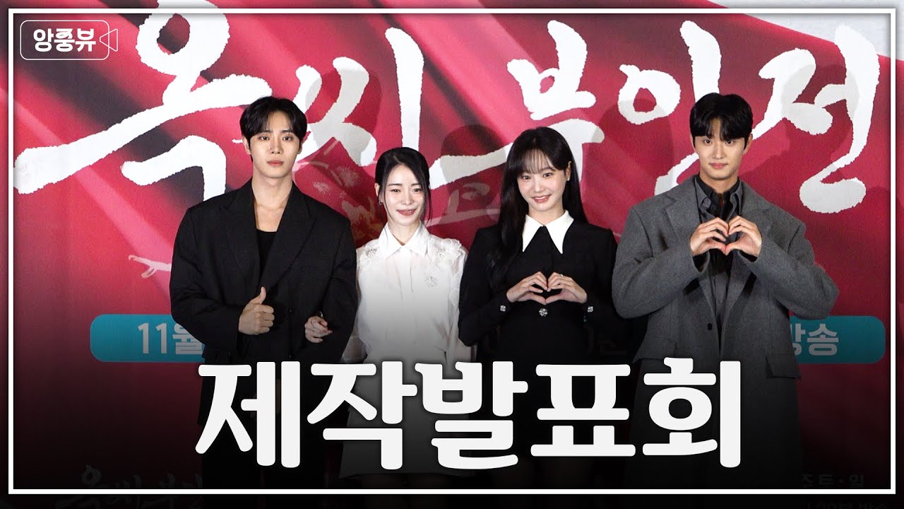 JTBC '옥씨부인전' 제작발표회 FULLㅣ임지연·추영우·김재원·연우