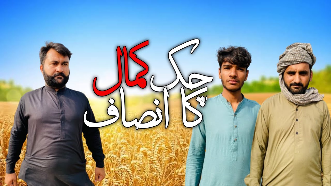 Chak Kamaal Ka Insaaf | Zalim Chaudhry | Team KirDar