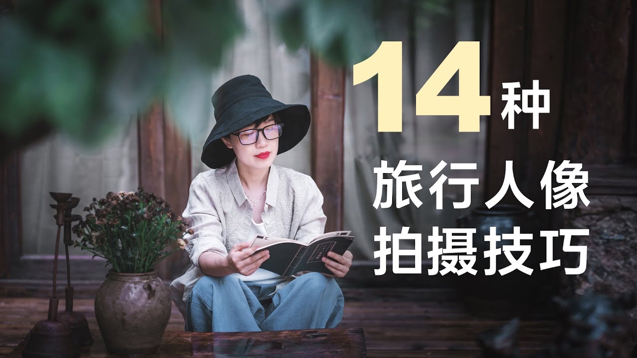 14种旅行人像拍摄技巧 #旅行摄影 #人像 #portrait #travelphotography