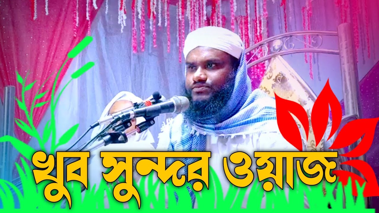 খুব সুন্দর ওয়াজ। নতুন ওয়াজ। Jabir hussain new waz | Alom Academic | bangla waz