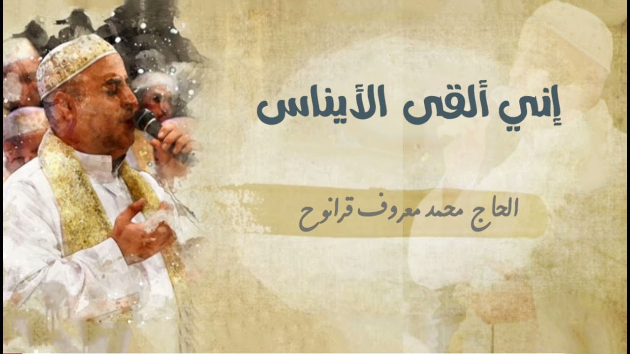 إني ألقى الأيناس-الحاج محمد معروف قرانوح