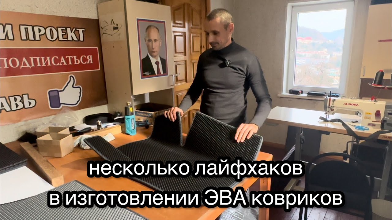 Лайфхаки для быстрого и качественного изготовления ЭВА ковриков.