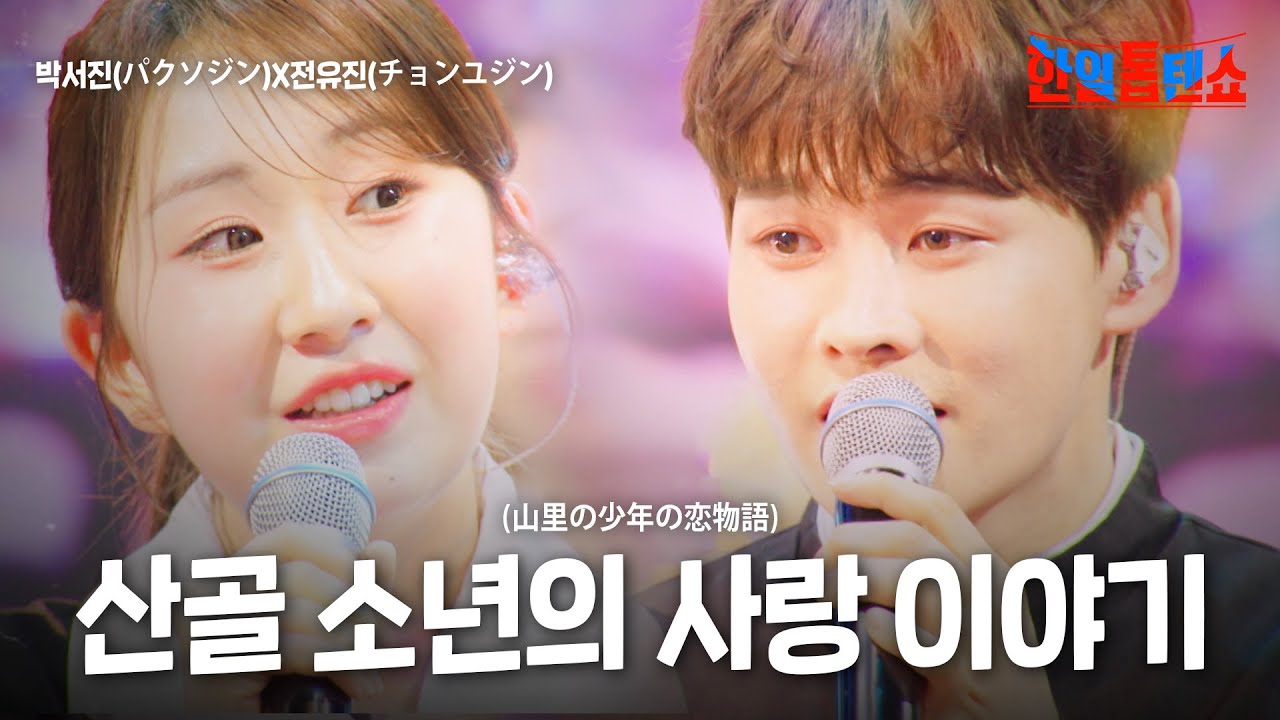 박서진(パクソジン)X전유진(チョンユジン) - 산골 소년의 사랑 이야기(山里の少年の恋物語)｜한일톱텐쇼 47회