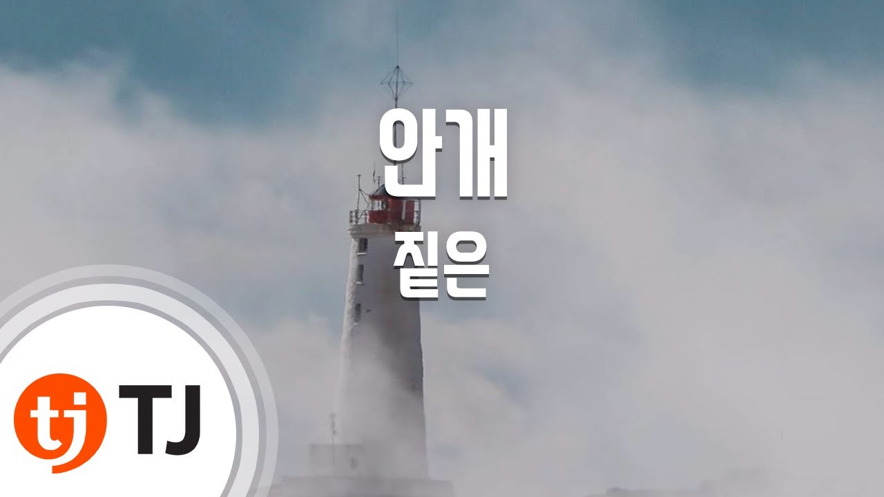 [TJ노래방] 안개 - 짙은 / TJ Karaoke