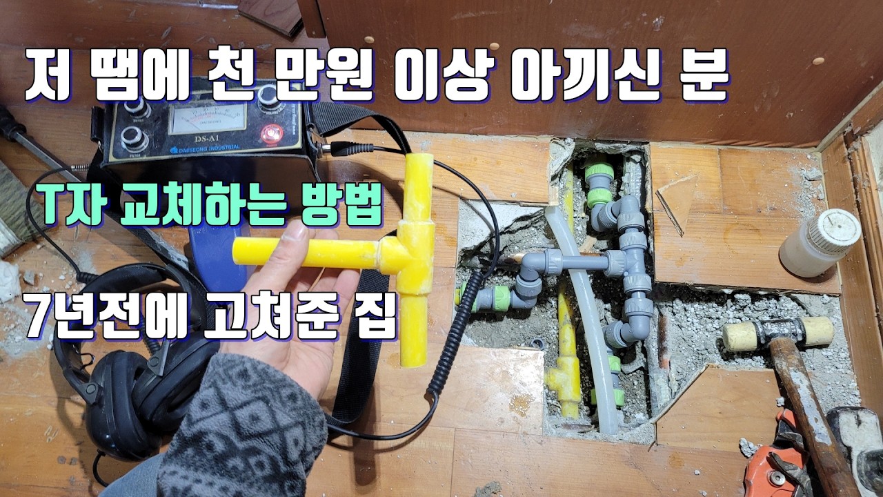저한테 오셔서 천 만원 아끼신 사장님.T배관을 자르고 보수하는 방법.7년전에 고쳐준 집