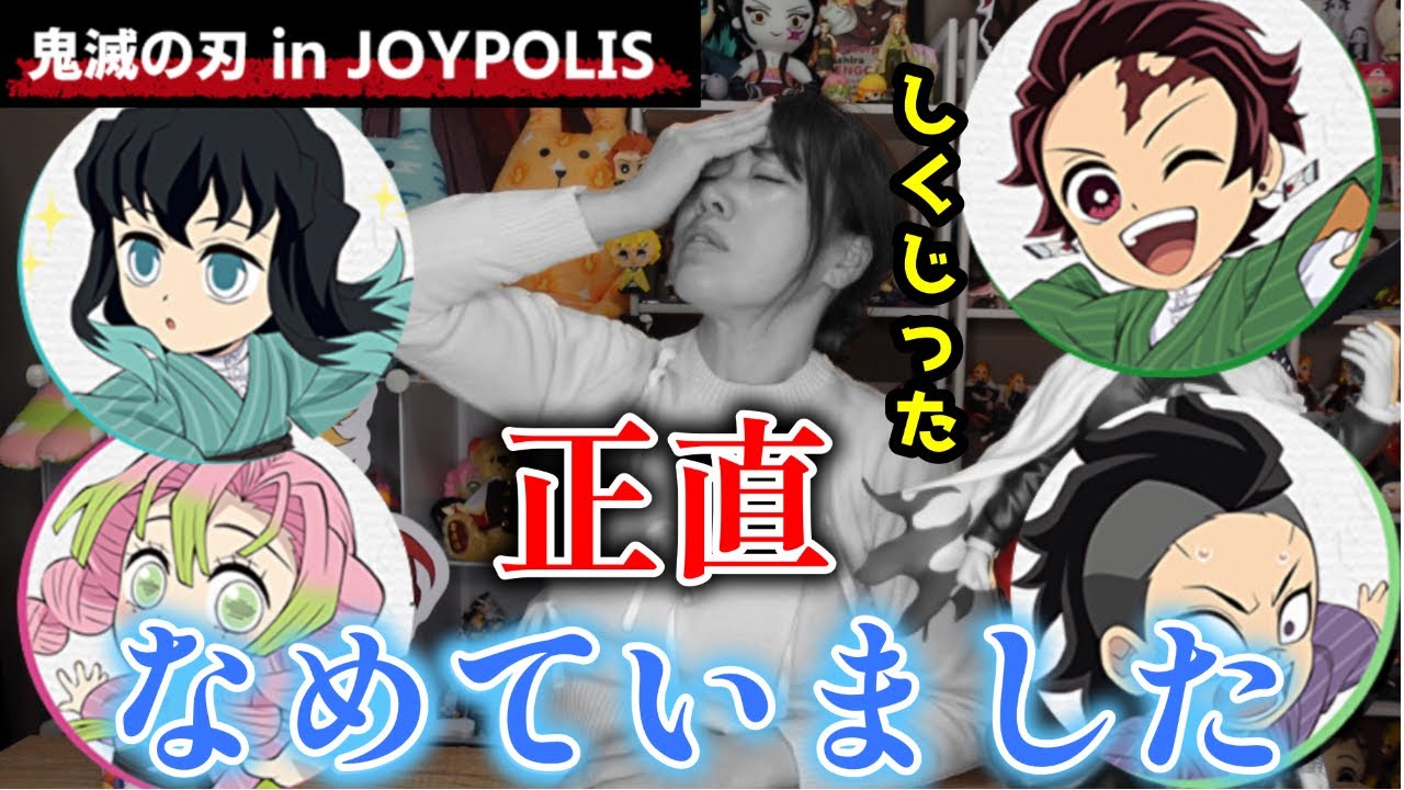 【鬼滅×ジョイポリス】初日に行ったらとんでもない事になった