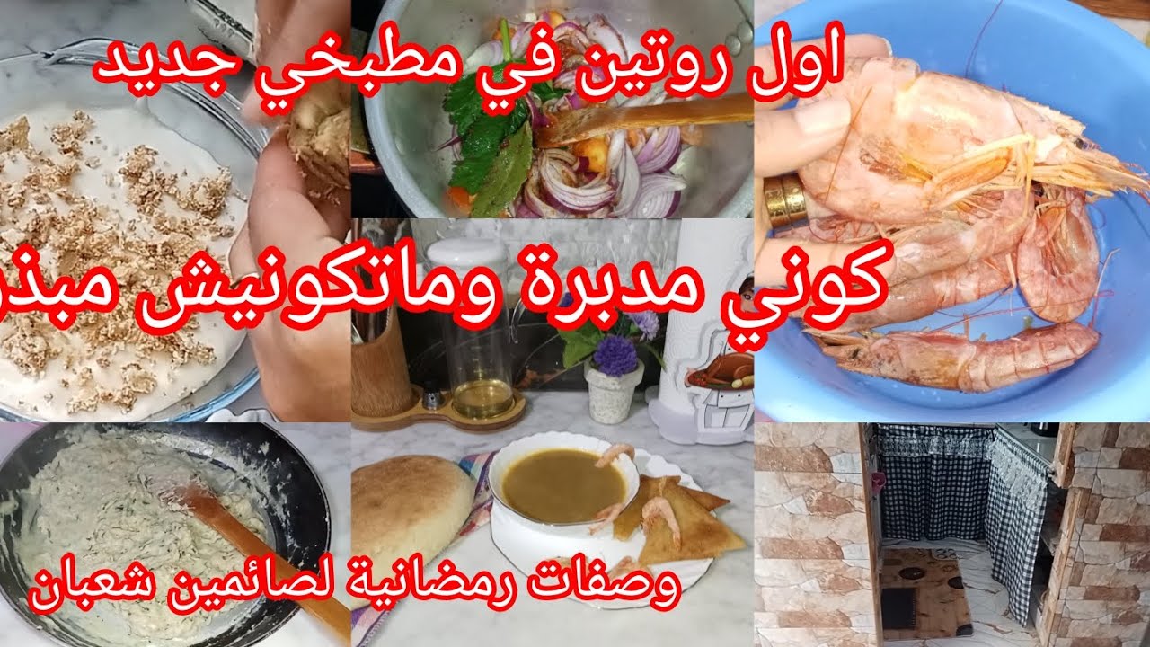 اول روتين في كوزينتي الجديدة 🥰على بركة الله كما فرحني زوجي ليوم فرحتو ❤