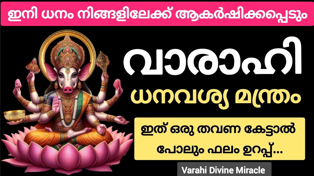 വരാഹി ധനവശ്യ മന്ത്രം money manifestation Varahimanthram #varahiamman#abundance @varahidivinemiracle