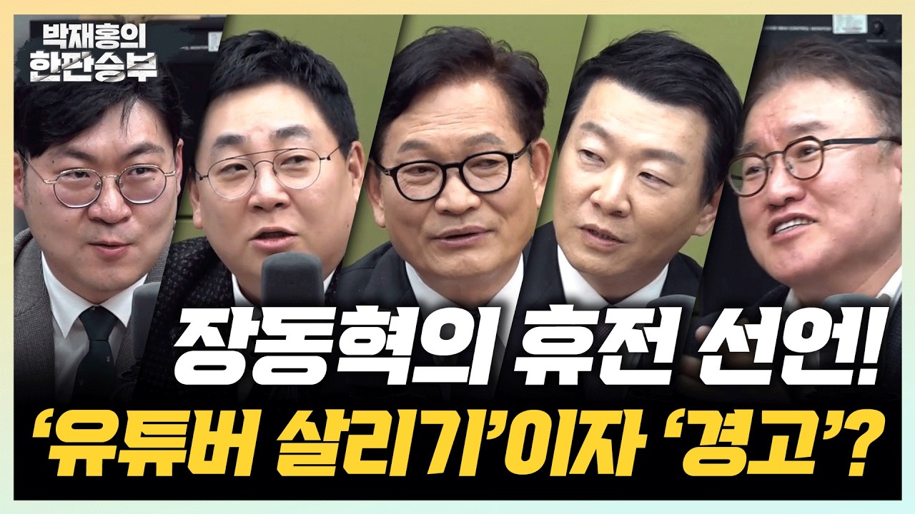 🔴LIVE [한판승부] 장동혁의 휴전선언! 그런데 한동훈만 빼고?