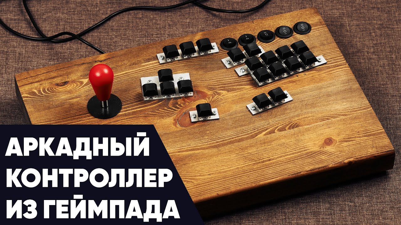 Аркадный контроллер из геймпада, мой опыт создания