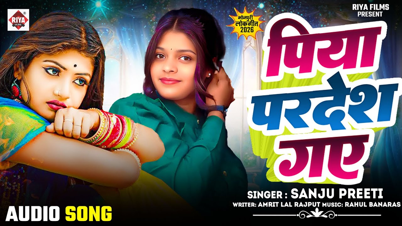 पिया परदेश गए ! #Preety Sanju का सुपरहिट सॉन्ग ! Piya Pardesh Gay ! New Bhojpuri Song 2026